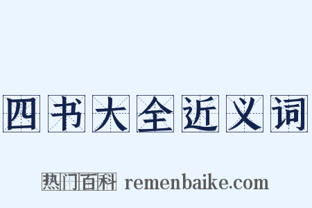 四书大全近义词是什么意思的图片